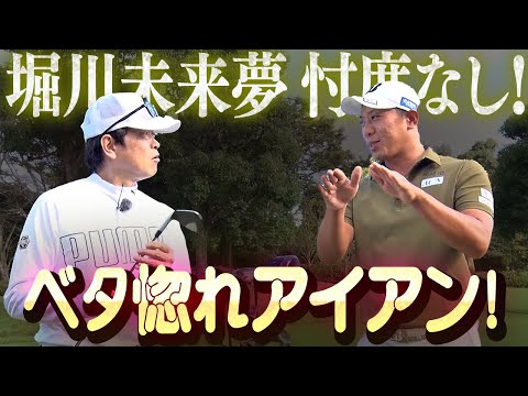 【ずっと褒めてた。】なかなかクラブを代えない堀川未来夢が惚れまくったブリヂストンアイアン登場!