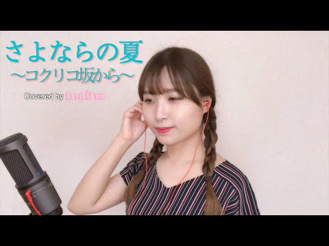 コクリコ坂から『さよならの夏』-  手嶌葵 covered by maina