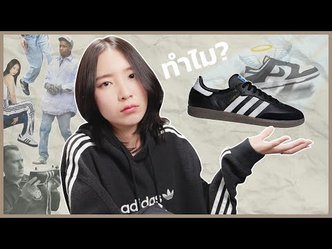 ทำไม Adidas Samba ถึงกลับมาฮิตอีกครั้งในวงการแฟชั่น?