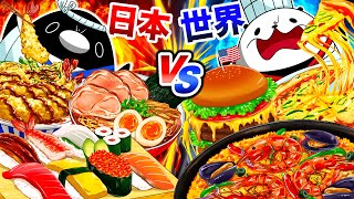 【日本食vs世界食】美味しいのはどっち！？【アニメ】