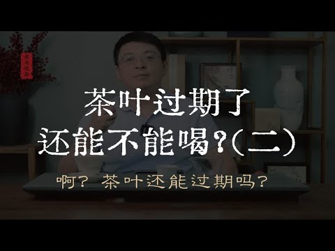 茶叶过期了还能不能喝？（二）