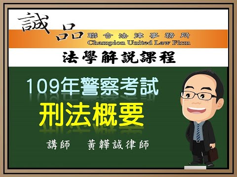 【警察考試解題】109年一般四等行政警察《刑法概要》測驗題逐題解析