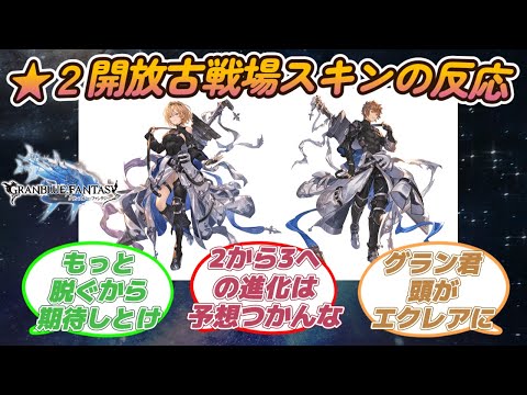 【グラブル反応集】古戦場スキン★２の見た目について語り合う騎空士達