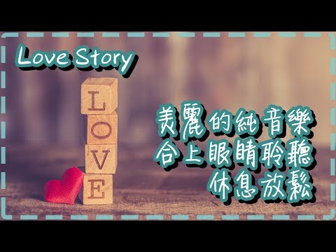 美麗的純音樂 合上眼睛聆聽 休息放鬆 關於愛的故事【Love Story by Niklas Ahlstedt】