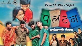 PALTAN (पलटन) | New Chhattisgarhi Comedy Movie 2024 | Karma C.G. Film's