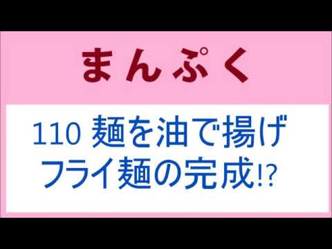 まんぷく 110話 近江谷先生の再登場！麺を油で揚げて、フライ麺の完成！？