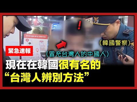 因為有中國人假裝台灣人，韓國發明了台灣人辨別方法?