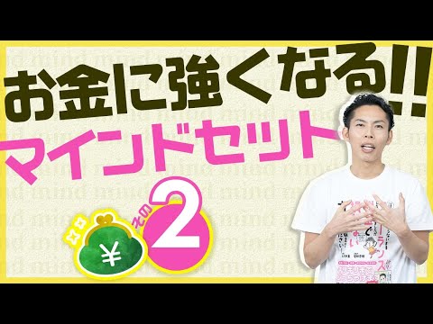 第1回-2 お金を学ぶ前に必ず知っておくこと 〜お金に強くなるマインドセット〜【🔰お金に強くなるロードマップ #1】