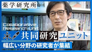 【武蔵野大学薬学部】薬学系統合企画・研究ユニットについて