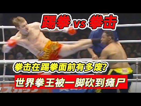 拳擊在踢拳面前有多廢？拳擊vs踢拳，世界拳王也被一腳砍到癱屍