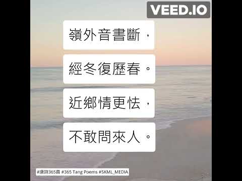 #唐詩365首 #365TangPoems - 220/365