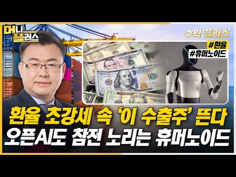 [김동엽의 수익플러스] 환율 초강세 속 ‘이 수출주’ 뜬다ㅣ오픈AI도 참전 노리는 휴머노이드ㅣ한국경제TVㅣ머니플러스