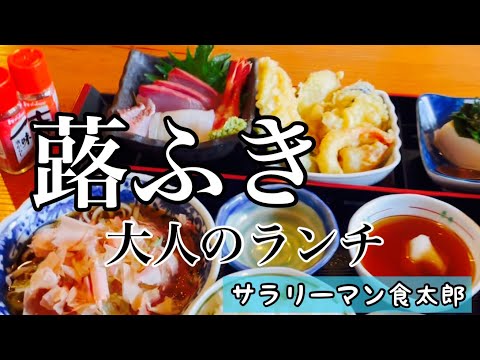 【孤独のグルメ案内】住宅街の隠れる大衆割烹料理店　落ち着つく大人のランチ（春）