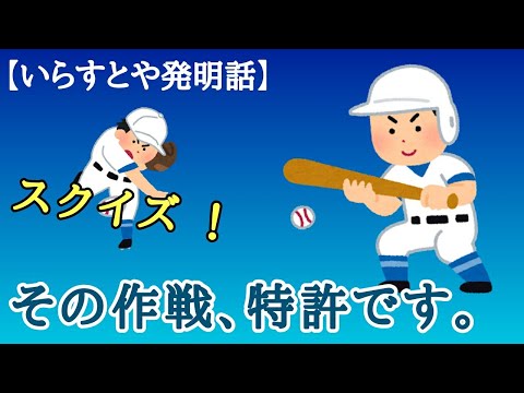 【いらすとや】日本シリーズ開幕！もし野球の作戦に特許があったら。