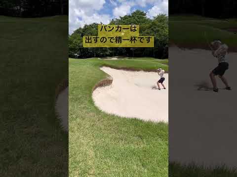 出ればいい🥵#youtube #shorts #golf #golfswing #打ち方 #バンカー #バンカー打ち方 #100切り #ゴルフ初心者 #ゴルフ動画 #ラウンド動画 #ゴルフスイング