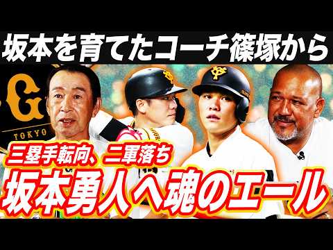 【胸アツ】坂本勇人育成秘話！2000安打達成から引き際まで愛弟子坂本ついて元コーチ篠塚が語り尽くす‼︎入団当初から別格スターだった選手とは⁉︎【篠塚和典さん対談②】