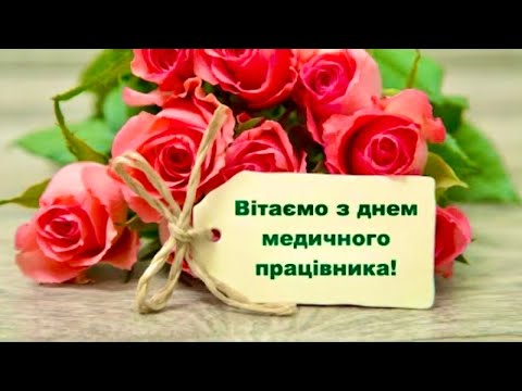 ПРИВІТАННЯ З ДНЕМ МЕДИЧНОГО ПРАЦІВНИКА 2024! З ДНЕМ МЕДИКА! ВІТАННЯ З ДНЕМ ЛІКАРЯ!