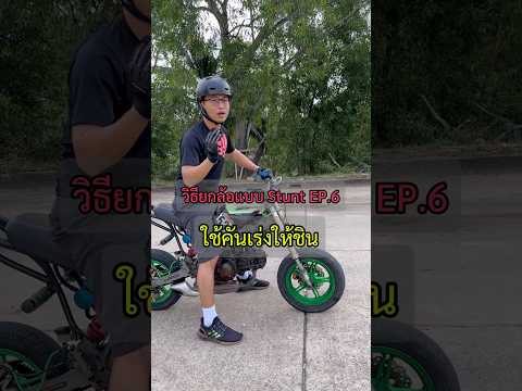 วิธียกล้อ แบบStunt EP.6 ยกตกให้ชิน คันเร่งให้คล่อง #สอนยกล้อ #wheeliecoach #stuntriding #เกรียนใหม่