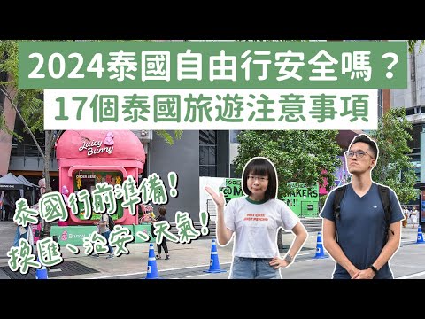 2024泰國自由行安全嗎？17個泰國旅遊注意事項❗️泰國換匯、治安、交通❗️(曼谷自由行/曼谷旅遊/曼谷旅行/泰國旅行/泰國旅行/泰國vlog/曼谷vlog/泰國簽證/泰國免簽)｜2A夫妻｜