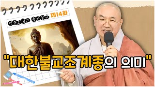 [석중스님 출가일기] 14. 조계종에도 여러 종단이 있다? #혜능스님