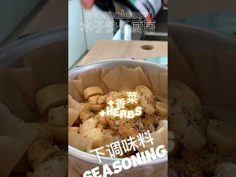 【CN】 芝士烤蘑菇就是好吃，我家人可以天天吃它！#cookingvideoshorts  #easyrecipe