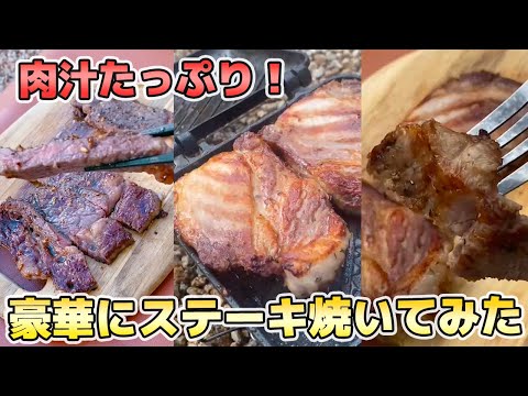 【キャンプ飯】ガッツリ食べたい人に！ちょっと良い肉焼いてみたよ