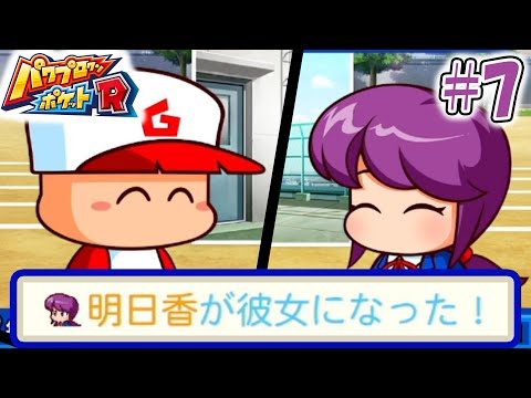 【パワポケR】可愛い彼女ができました(泣)【極亜久高校編#7】