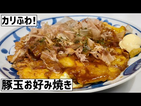 カリッとふわっと！豚玉お好み焼きの作り方🐷