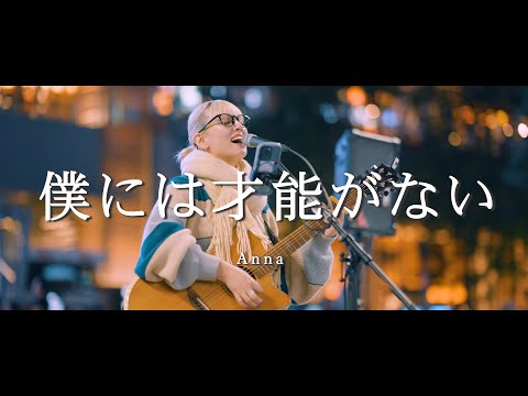 僕には才能がない - Anna  /  in 新宿路上ライブ