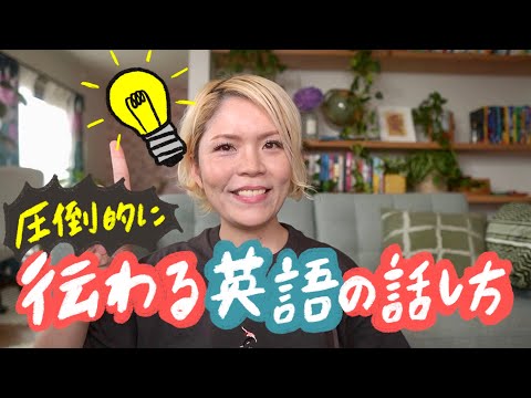 【話ベタさんへ】英語が劇的に伝わる超カンタンな方法！