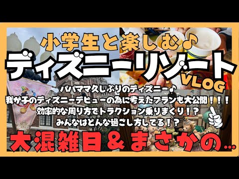 【大混雑日ハロウィン！東北岩手から子連れディズニー】小学生低学年アトラクションメインで過ごす為に立てたプランも大公開！大混雑日に実際にみんなはどんな過ごし方をしてる？激混みハロウィンディズニー