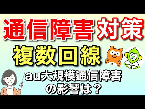 KDDI通信障害は複数回線運用で影響なし！