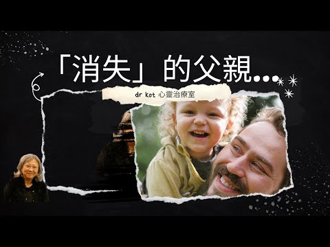 |國| 微信直播|「消失」的父親 : 父親對孩子的重要性 #父親 #父親節 #爸爸#daddy