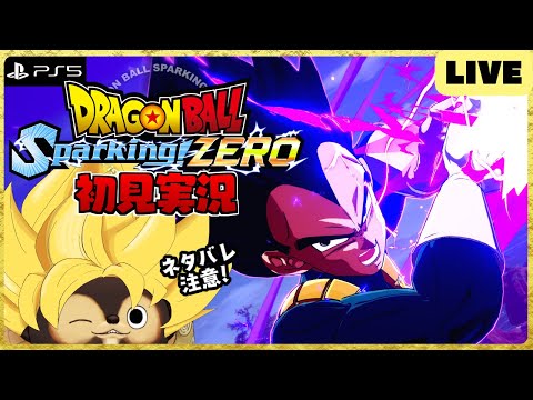 【PS5】ドラゴンボール Sparking! ZERO 配信！【DRAGON BALL】第2回 BANDAI NAMCO ネタバレ注意!!