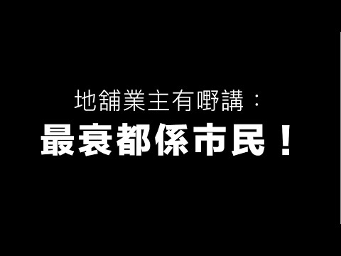 地舖業主有嘢講！經濟不景 市民負全責 否則後果自負！ 20240502