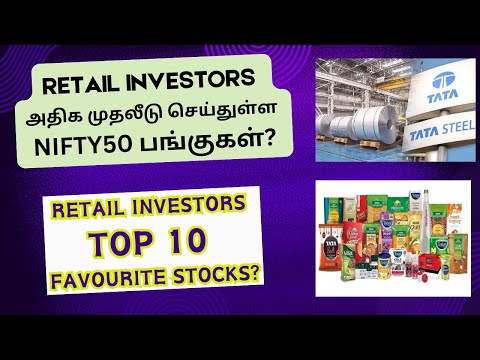 Retail Investors அதிக முதலீடு செய்துள்ள NIFTY 50 பங்குகள்? | Tamil | Nifty Stocks