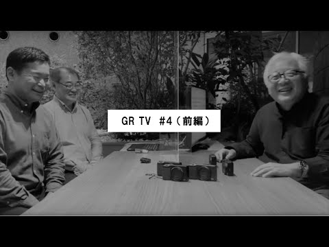 GR TV #4　赤城耕一／第1回「開発者に聞く！GRレンズへのこだわり（前編）」