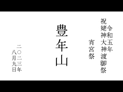 2023年令和5年8月9日 北海道 江差 祝姥神大神宮渡御祭 姥神町 豊年山　　宵宮祭巡行 #hokkaido #esashi #travel