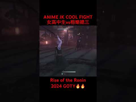 ANIME JK/GIRL COOL FIGHT in Rise of the Ronin