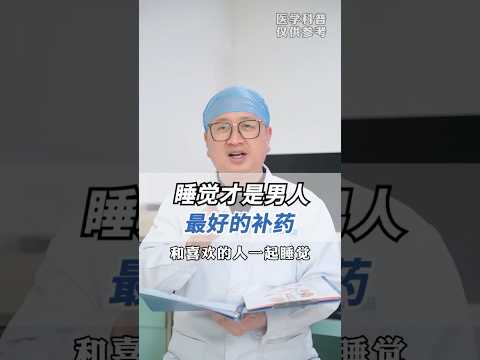 和喜歡的人一起睡覺才是男人最好的補藥 #科普 #健康 #健康科普 #健身 #涨知识 #知识分享 #中医 #医学科普 #養生 #西学中#西医学中医 #中医入门 #经方 #六经