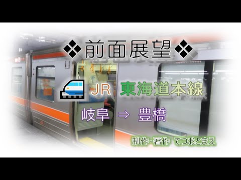 【JR】東海道本線 (前面展望) 岐阜→豊橋