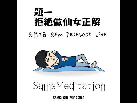 {題:一} 拒絕做仙女正解 #SamsMeditation #拒絕做仙女系列 #一齊冥想分享做個快樂地球人 #SamanthaYu