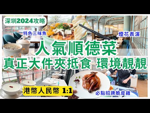 【深圳美食】順德美食好高質💁🏻‍♀️ 深圳中菜正宗味道餐廳｜深圳灣美食｜深圳食飯｜巡味順德菜