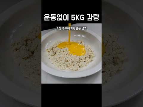 두부와 계란을 이렇게 드세요! 저절로 살 빠집니다 👍💯