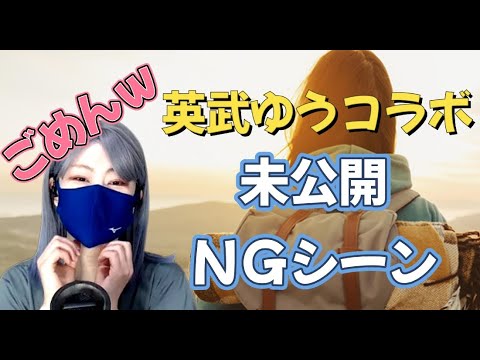 【チェロくま×英武ゆう】コラボ動画　未公開NGシーンをお見せします！前編