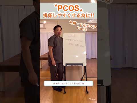 【PCOS】排卵しやすくする為の対策！セルフケアPart③  #妊活#shorts