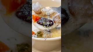 寒い時に食べたい「豚肉と押し麦のミルクスープ」 #shorts #簡単レシピ #晩ごはん #スープレシピ