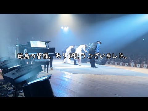 #50「2022.5.18～5.20 心をつなぐハーモニー～ 四国ツアー pt.1 徳島編」【今ドキュ♪サーカス】