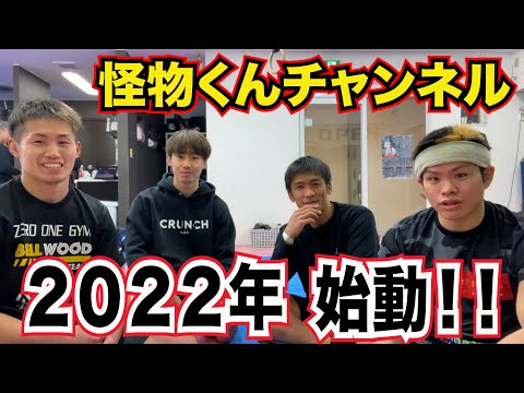 2022年！！怪物くんチャンネル始動します！！