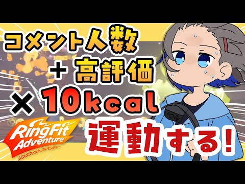 【初見さん歓迎！】"コメント人数+高評価"  × 10kcal、まったり雑談しながら運動する！！【リングフィットアドベンチャー】